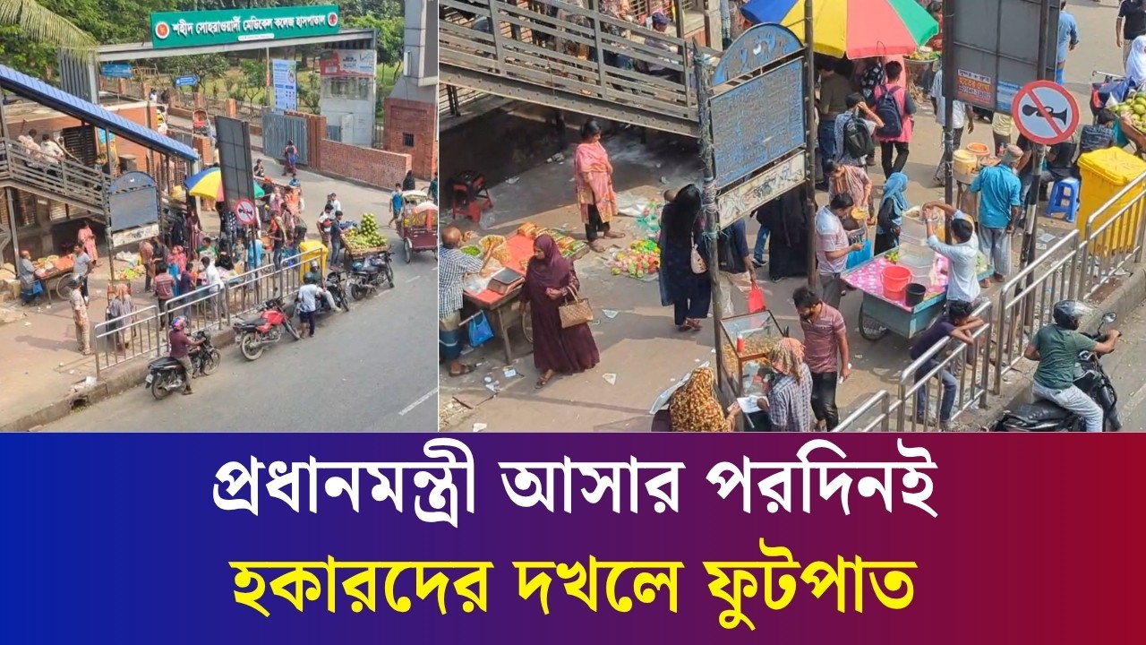 উচ্ছেদ অভিযানের পর আবারও হকারদের দখলে  সোহরাওয়ার্দী হাসপাতালের সামনের ফুটপাত